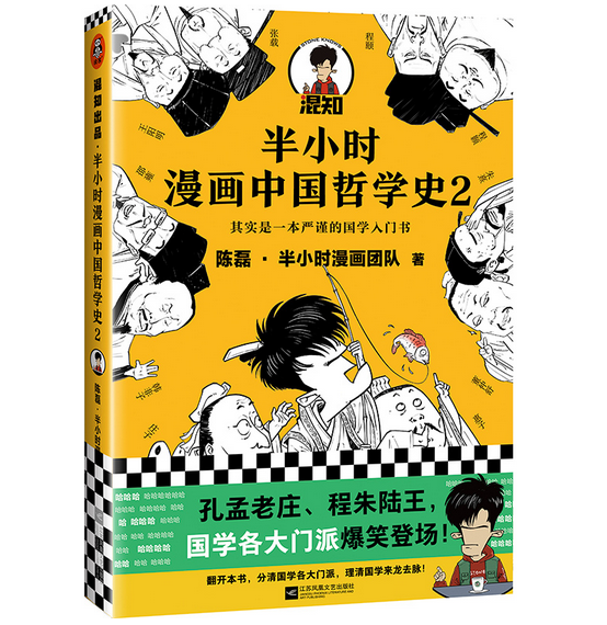 半小时漫画中国哲学史2