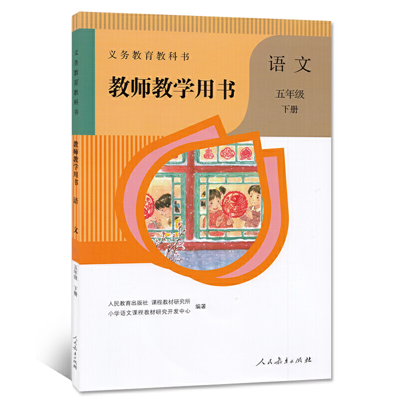 k 含盘 五年级下册语文教师教学用书