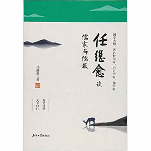 任继愈谈儒家与儒教