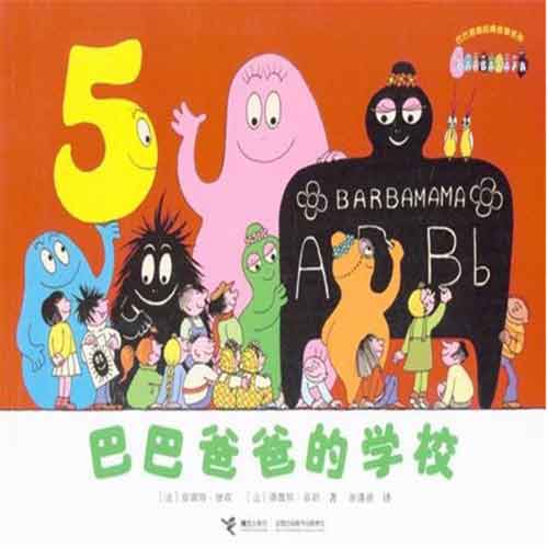 巴巴爸爸的学校