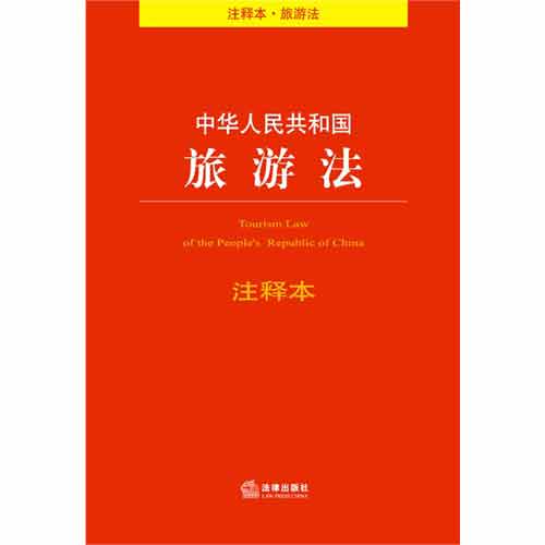 中华人民共和国旅游法注释本