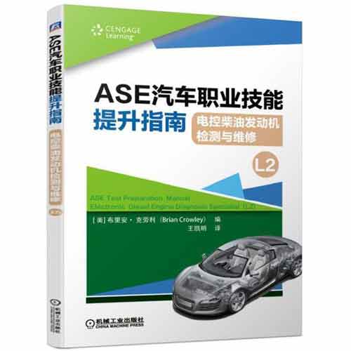 ASE汽车职业技能提升指南-电控柴油发动机检测与维修(L2)