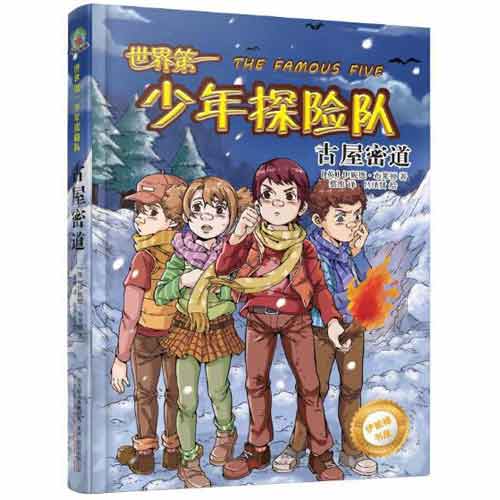 世界第一少年探险队-古屋密道