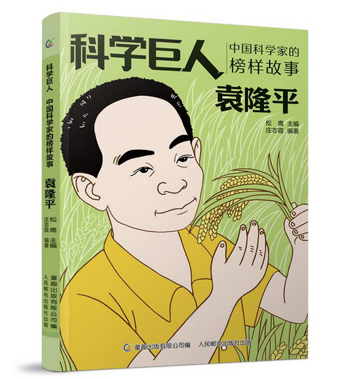 袁隆平中国科学家的榜样故事科学巨人