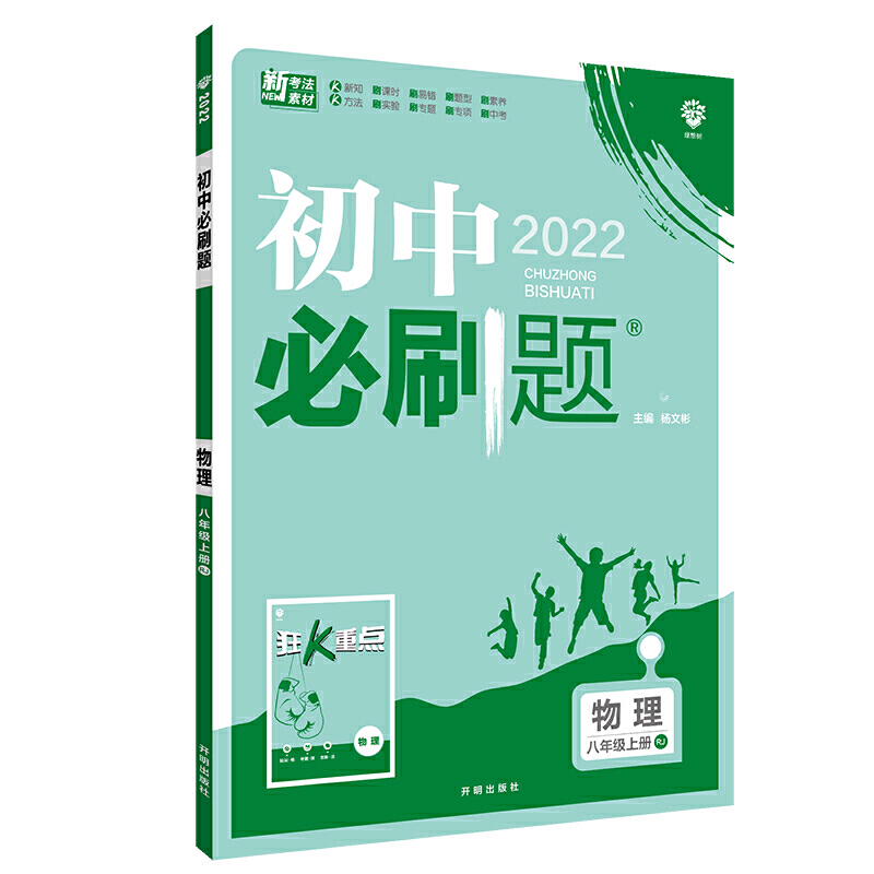 含答案2022八年级上册物理rj初中必刷题