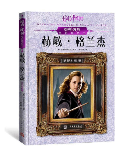 赫敏·格兰杰 英汉对照